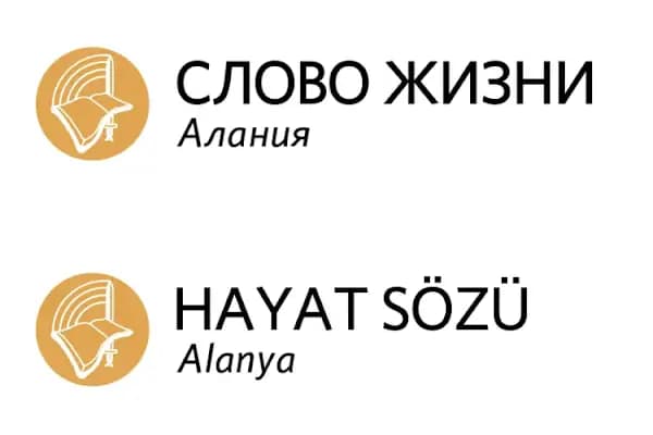 Христианская ассоциация Церковь "Слово Жизни" Алания - Kilise - Antalya Alanya