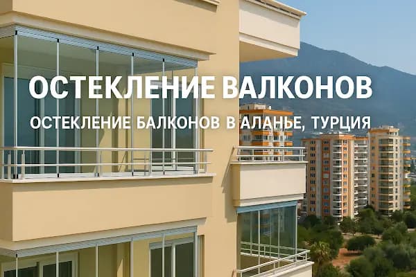 Остекление балконов Аланья, Пластиковые окна - Pencere Montaj Hizmeti - Antalya Alanya