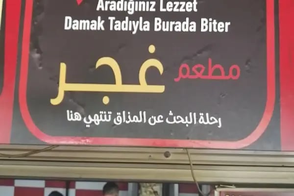 Gacar Lokanta مطعم غجر غازي كنت Ghajar - Resim 5
